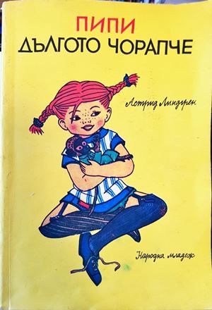Пипи Дългото чорапче Пипи Дългото чорапче