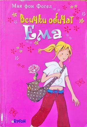 Всички обичат Ема Всички обичат Ема