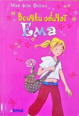 Всички обичат Ема