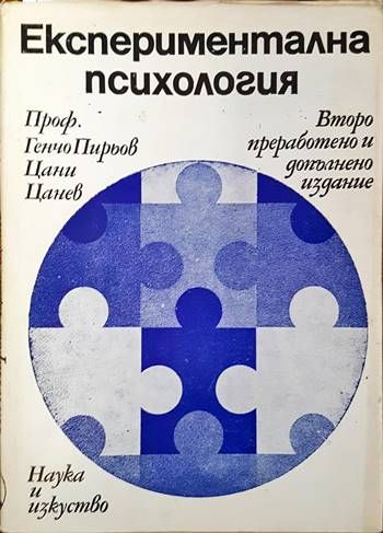 Експериментална психология Експериментална психология