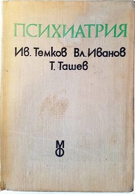 Психиатрия