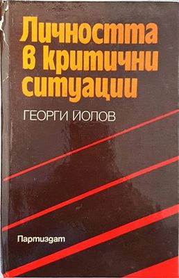 Личността в критични ситуации