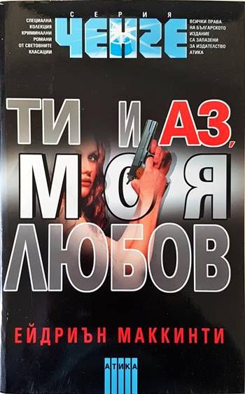 Ти и аз, моя любов