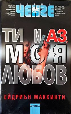 Ти и аз, моя любов