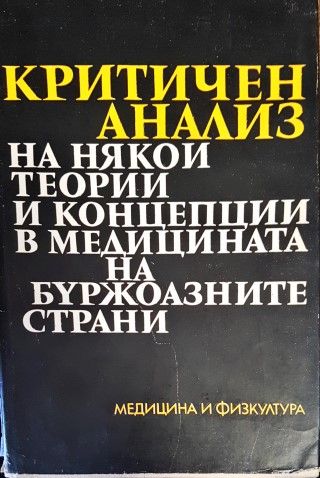 Критичен анализ на някои теории и концепции в медицината на буржоазните страни