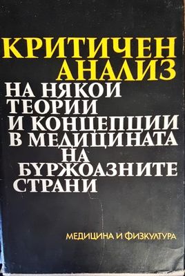 Критичен анализ на някои теории и концепции в медицината на буржоазните страни