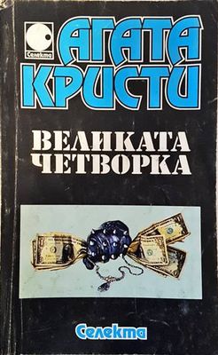 Великата четворка
