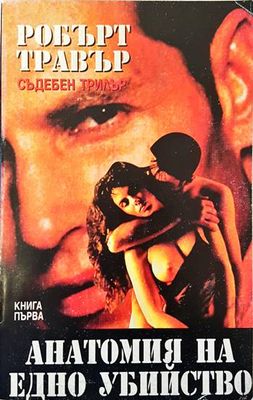 Анатомия на едно убийство. Книга 1