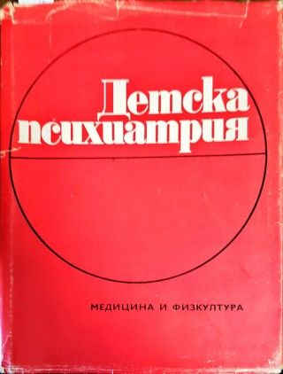 Детска психиатрия
