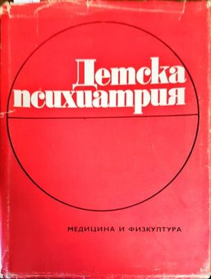 Детска психиатрия