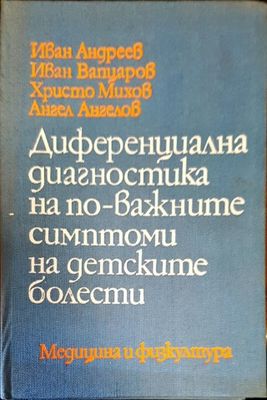 Диференциална диагностика на по-важните симптоми на детските болести