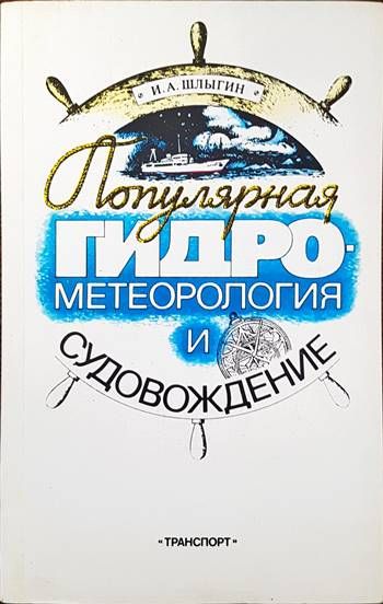 Популярная гидрометеорология и судовождение