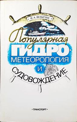 Популярная гидрометеорология и судовождение