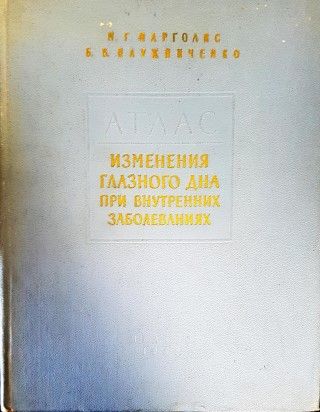 Изменения глазного дна при внутренних заболеваниях