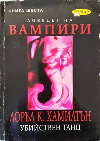 Ловецът на вампири. Книга 6: Убийствен танц Ловецът на вампири. Книга 6: Убийствен танц