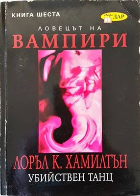 Ловецът на вампири. Книга 6: Убийствен танц