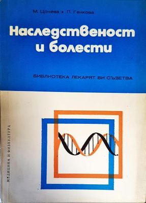 Наследственост и болести