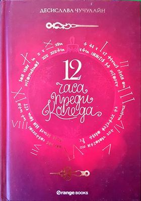 12 часа преди Коледа