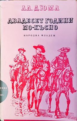 Двадесет години по-късно