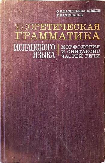 Теоретическая грамматика испанского языка. Морфология и синтаксис частей речи.