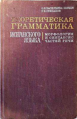Теоретическая грамматика испанского языка. Морфология и синтаксис частей речи.