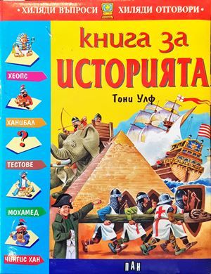 Книга за историята Книга за историята
