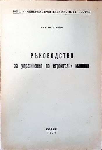 Ръководство за упражнения по строителни машини