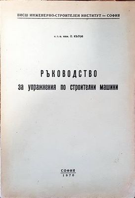 Ръководство за упражнения по строителни машини