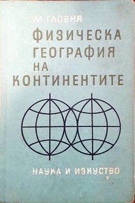 Физическа география на континентите