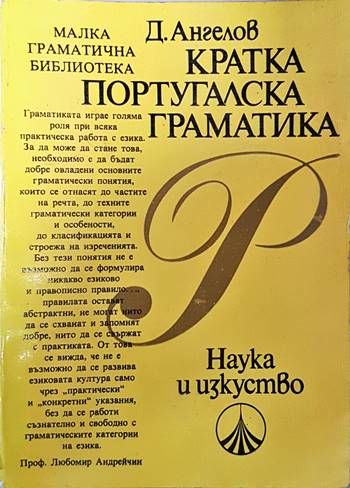 Кратка португалска граматика