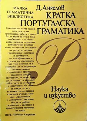 Кратка португалска граматика