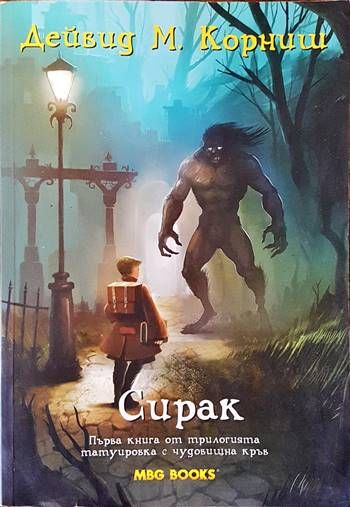Сирак. Първа книга от трилогията татуировка с чудовищна кръв