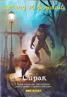 Сирак. Първа книга от трилогията татуировка с чудовищна кръв
