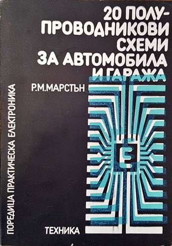 20 полупроводникови схеми за автомобила и гаража