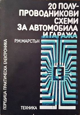 20 полупроводникови схеми за автомобила и гаража