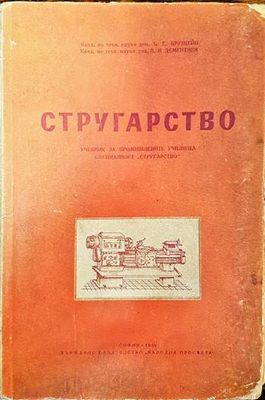 Стругарство