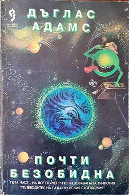 Почти безобидна
