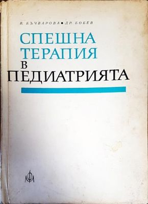Спешна терапия в педиатрията