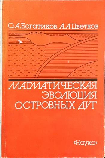 Магматическая эволюция островных дуг