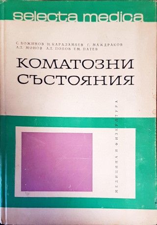 Коматозни състояния Коматозни състояния