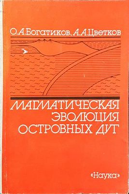 Магматическая эволюция островных дуг