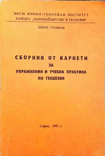 Сборник от карнети за управнения и учебна практика по геодезия