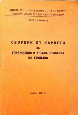 Сборник от карнети за управнения и учебна практика по геодезия