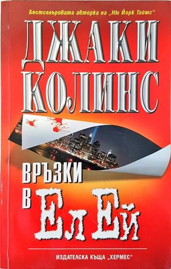 Връзки в Ел Ей