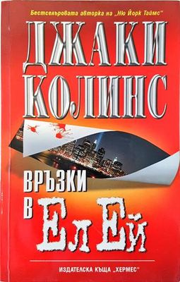 Връзки в Ел Ей