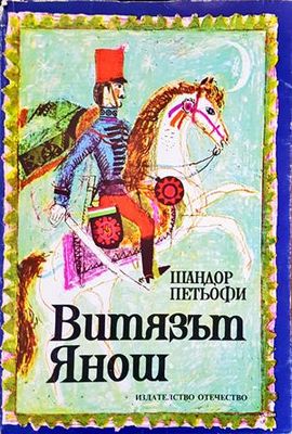Витязът Янош