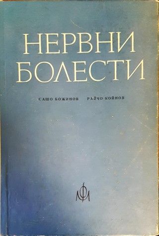Нервни болести