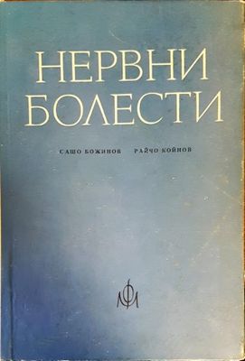 Нервни болести