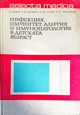 Инфекция, имунитет, алергия и имунопатология в детската възраст