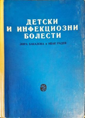 Детски и инфекциозни болести
